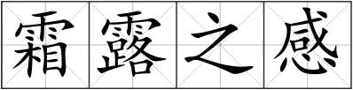 霜露之感