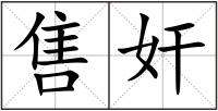 售奸