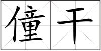 僮干