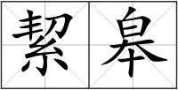 絜皋