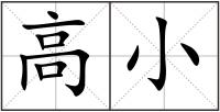 高小