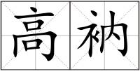 高衲