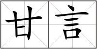 甘言