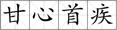 甘心首疾