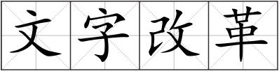 文字改革