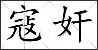 寇奸