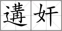 遘奸