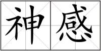 神感