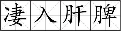 凄入肝脾