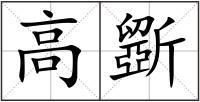 高斵
