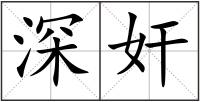 深奸