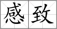 感致