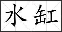 水缸