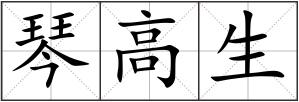 琴高生