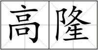 高隆