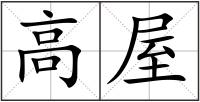 高屋