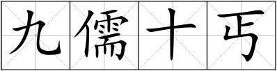 九儒十丐