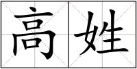 高姓