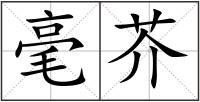 毫芥