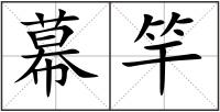 幕竿