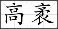 高袤