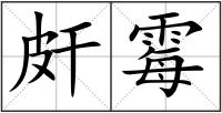 皯霉