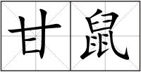 甘鼠