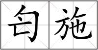 匄施