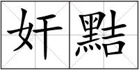 奸黠