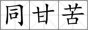 同甘苦