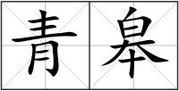 青皋