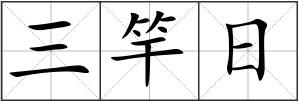 三竿日