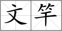 文竿