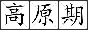 高原期