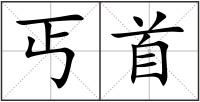 丐首