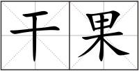干果