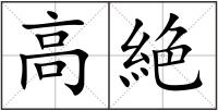 高絶
