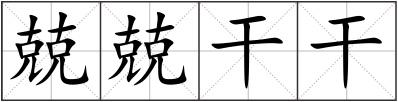 兢兢干干