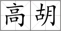 高胡