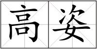 高姿