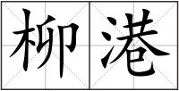 柳港