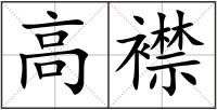 高襟