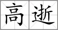 高逝