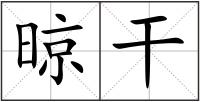 晾干