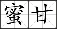 蜜甘