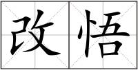 改悟
