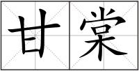 甘棠