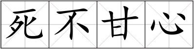 死不甘心