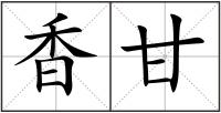 香甘