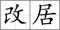 改居